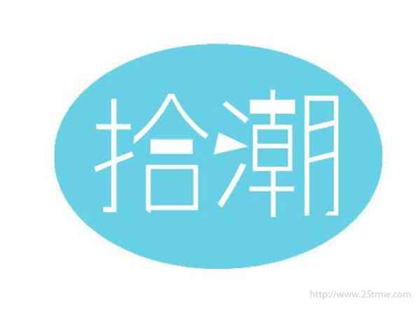 拾潮