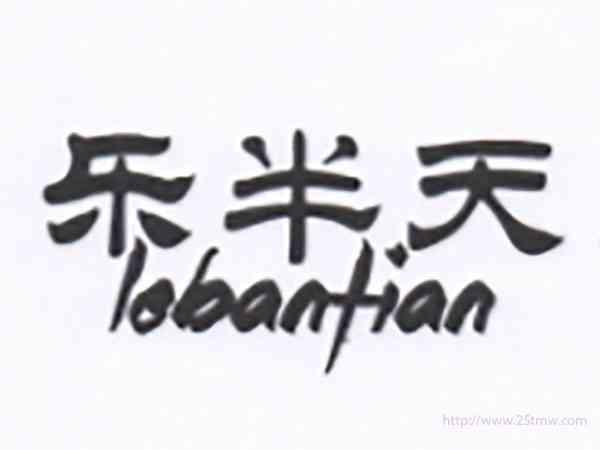 乐半天LEBANTIAN