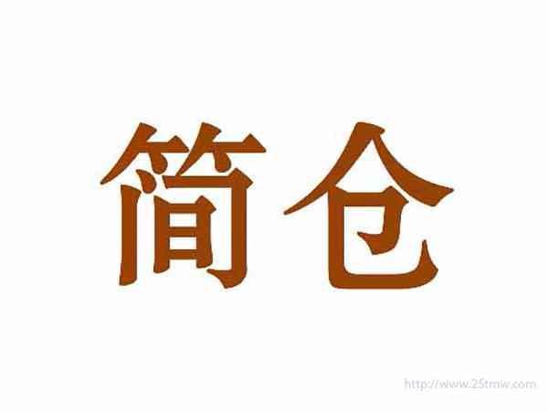 简仓
