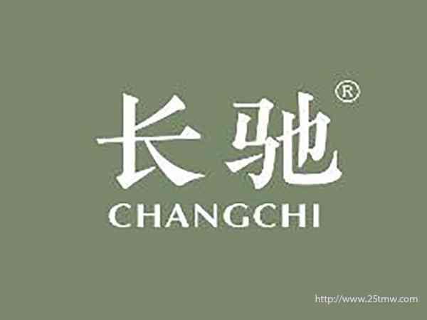 长驰