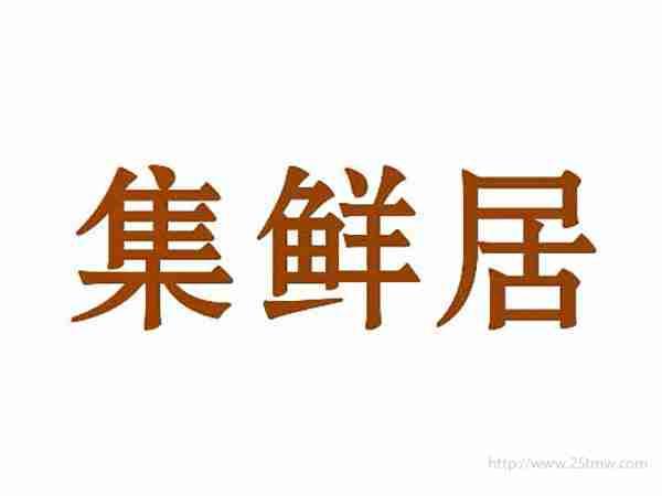 集鲜居