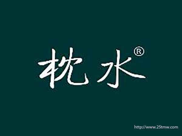 枕水