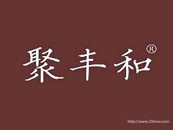 聚丰和