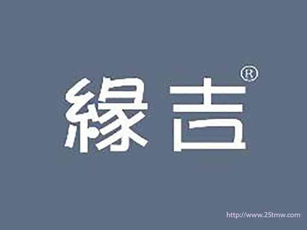 缘吉