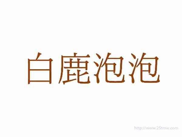白鹿泡泡