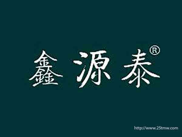 鑫源泰