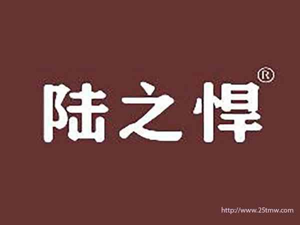 陆之悍