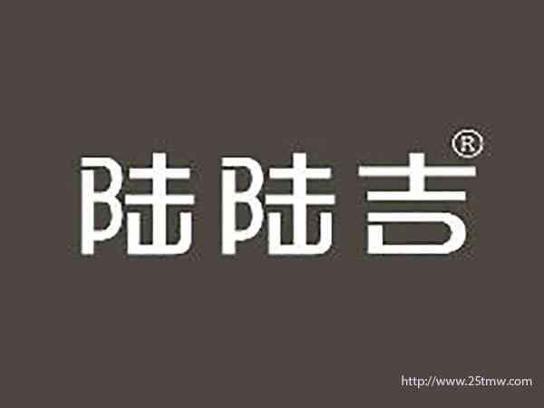 陆陆吉