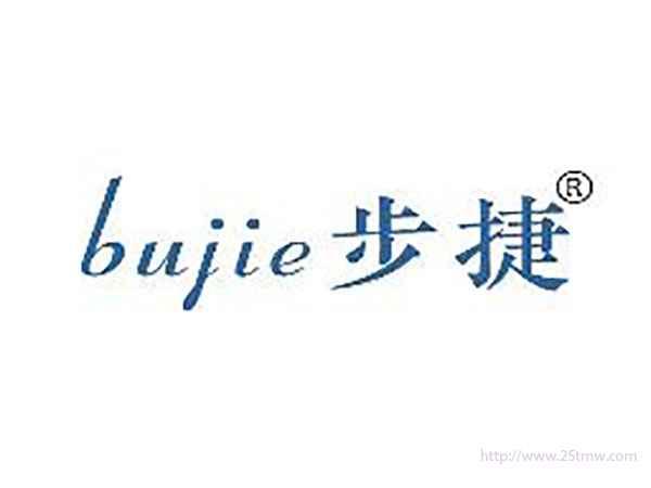 步捷