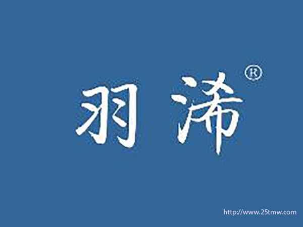 羽浠