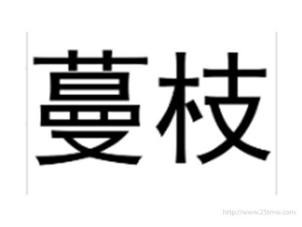 蔓枝