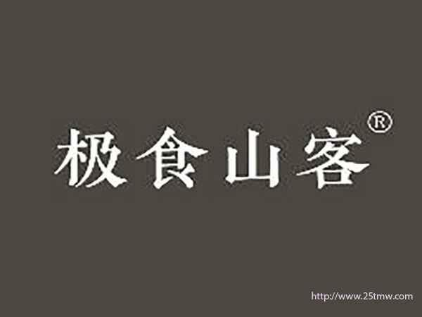极食山客