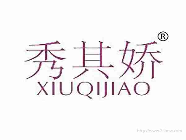 秀其娇