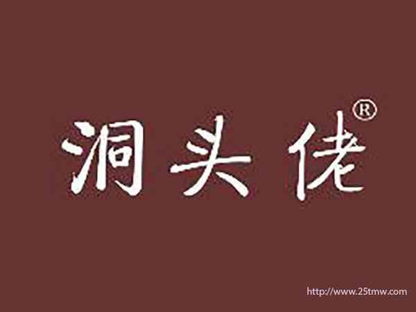 洞头佬