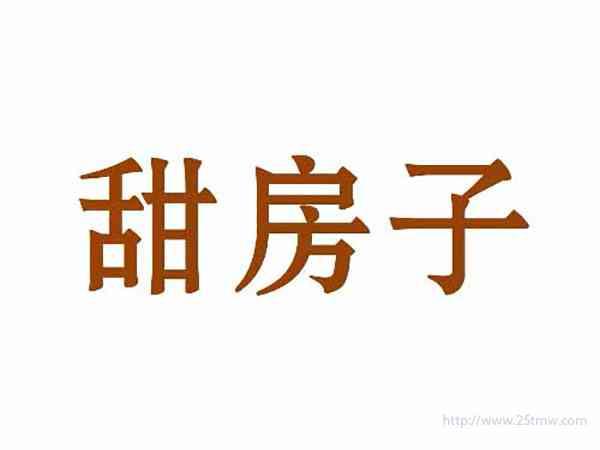 甜房子