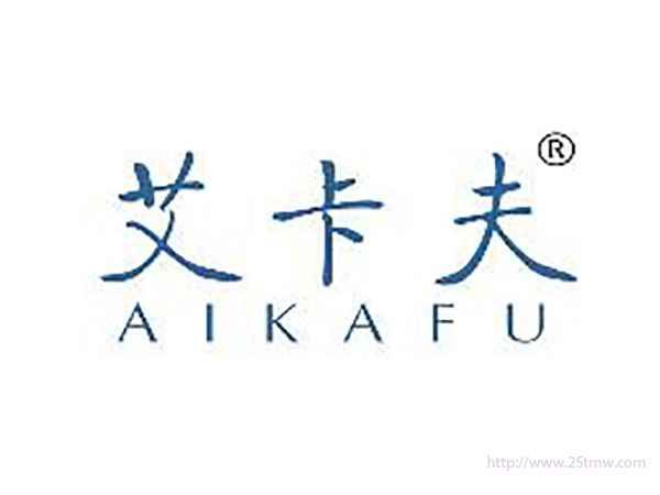 艾卡夫