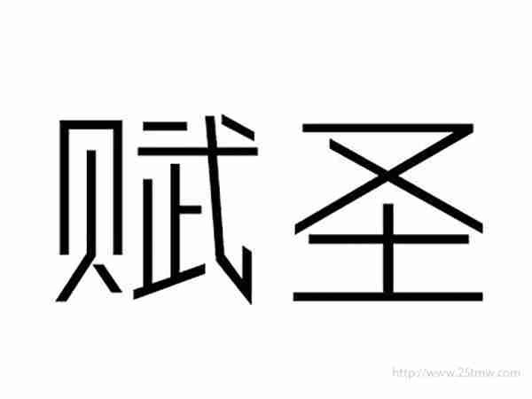 赋圣