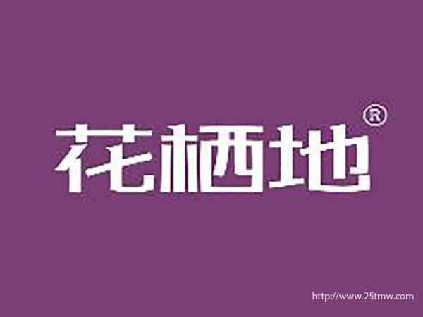 花栖地