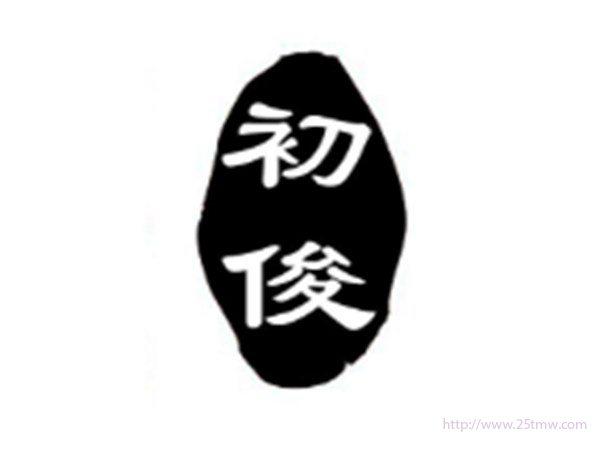 初俊