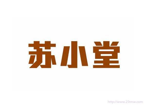 苏小堂