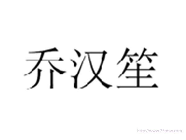 乔汉笙
