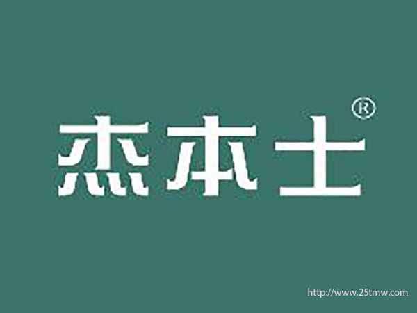杰本士