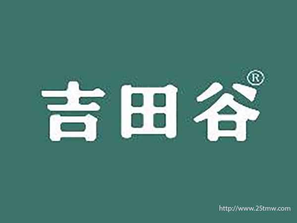 吉田谷