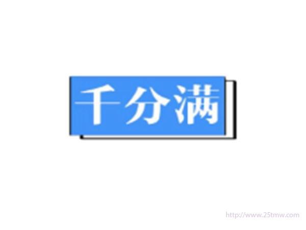 千分满