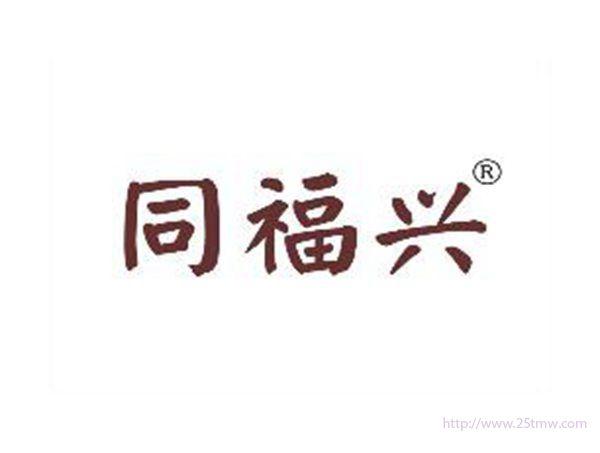 同福兴