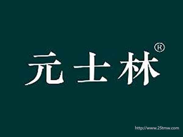 元士林