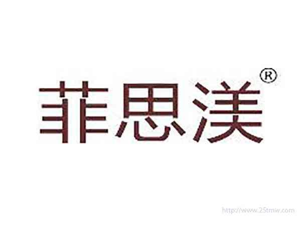 菲思渼