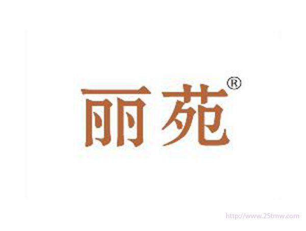 丽苑