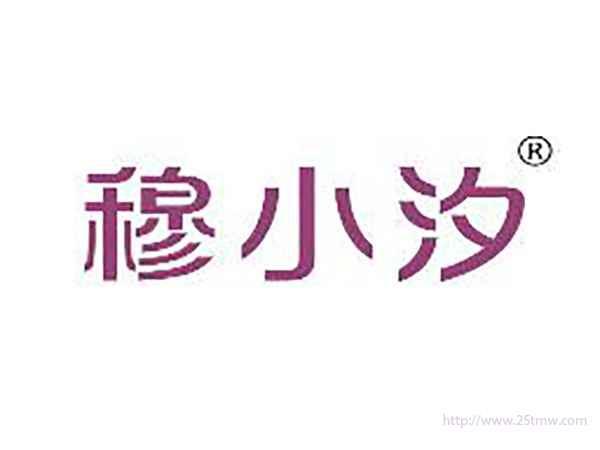 穆小汐