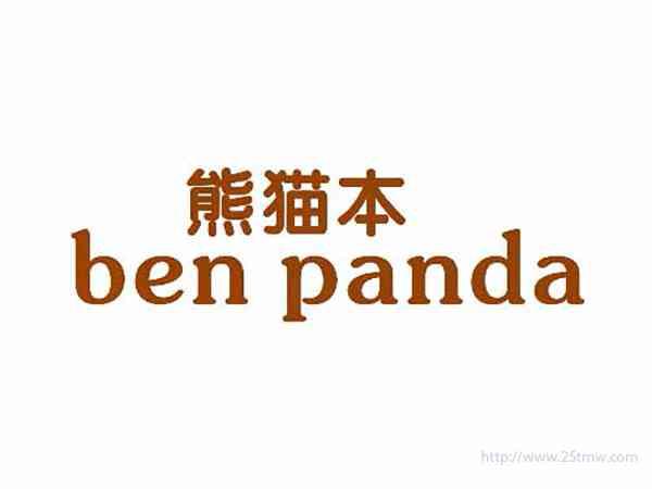 熊猫本