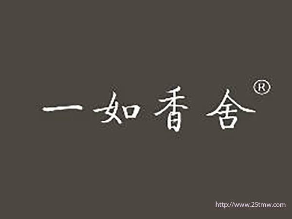 一如香舍