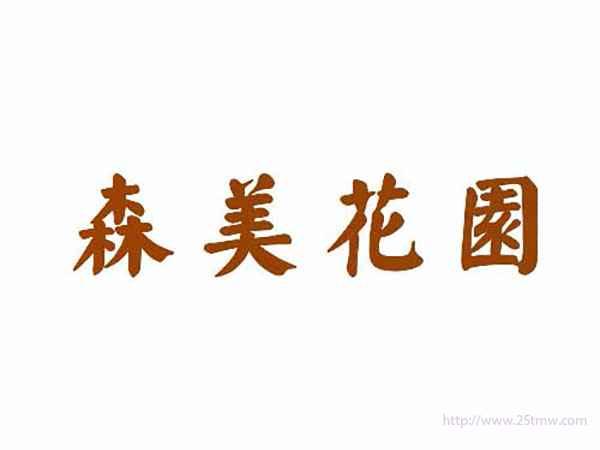 森美花园