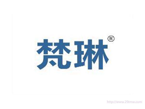 梵琳