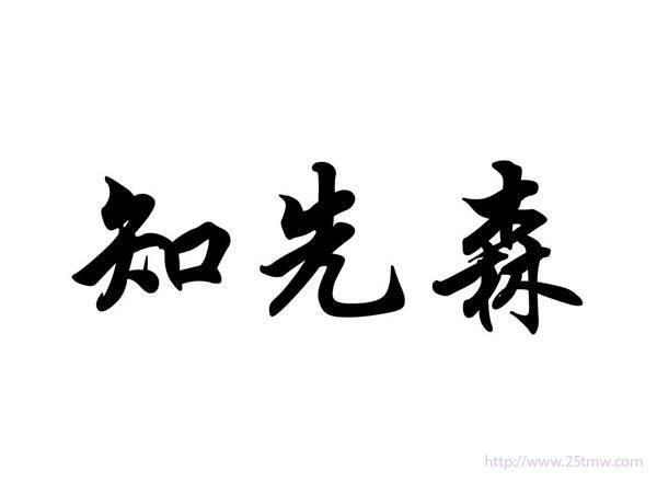 知先森