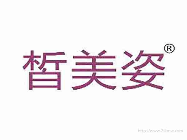 皙美姿