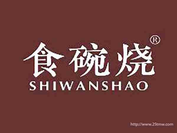 食碗烧