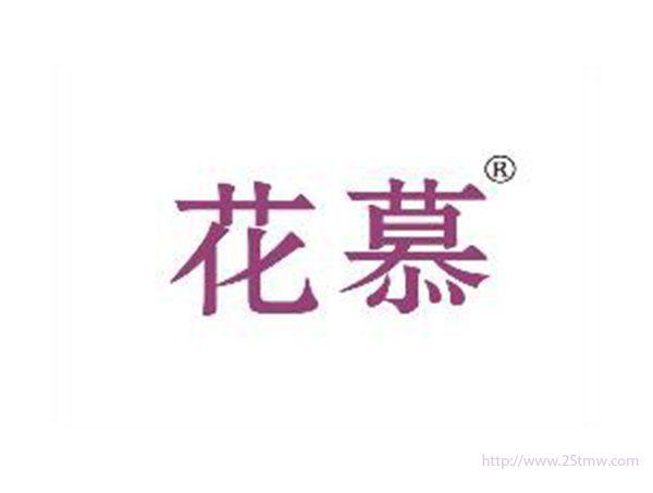 花慕