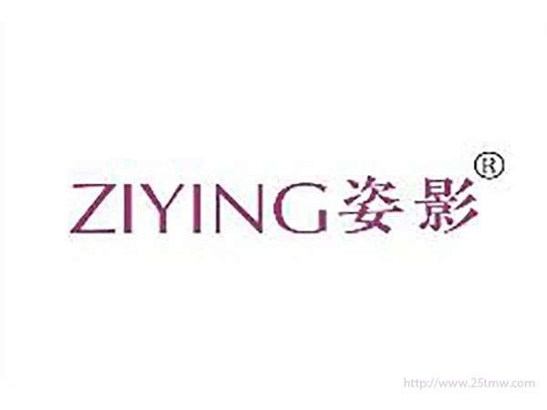 姿影