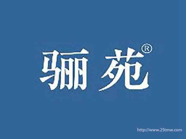 骊苑