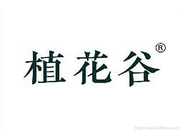 植花谷