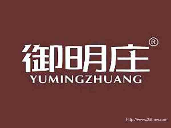 御明庄
