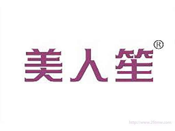 美人笙