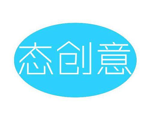 态创意