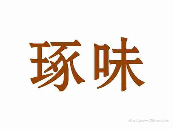 琢味