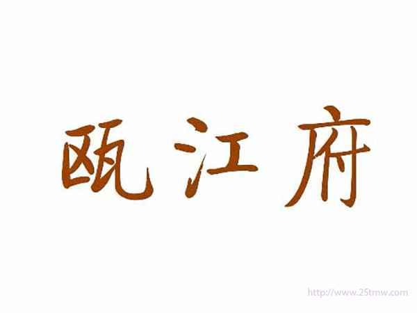 瓯江府