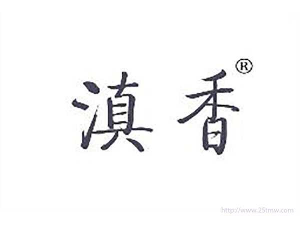 滇香